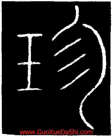 珍,李陽冰,書法字典
